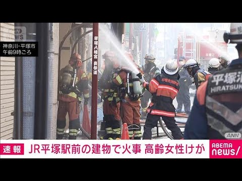【速報】JR平塚駅前で建物が燃える火事　1人けが　消火活動続く(2026年4月6日)