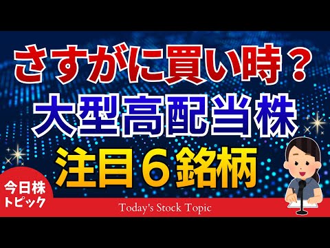 【株下落】欲しかったあの株が今安い！大型高配当株6選！ サムネイル