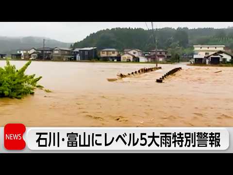 【最新】石川・富山の“レベル5”大雨特別警報が“レベル3”へ切替｜気象庁が警戒継続呼びかけ