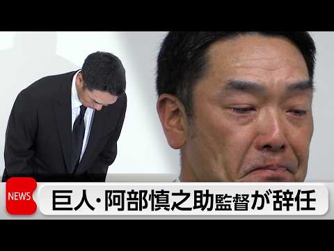 巨人・阿部慎之助氏が監督辞任　長女への暴行で逮捕 サムネイル
