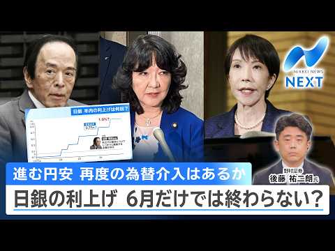 進む円安 再度の為替介入はあるか 日銀の利上げ 6月だけでは終わらない？【NIKKEI NEWS NEXT】 サムネイル