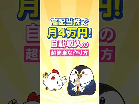 【2026年版】高配当株で月4万円もらえた！自動収入の超簡単な作り方 サムネイル