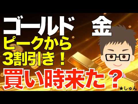 ゴールド（金）！ピークから３割引き！〜買い時ぼちぼちかもです！ サムネイル