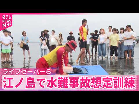 【水難事故想定の訓練】海水浴シーズンを前に  江の島でライフセーバーら  神奈川・藤沢市