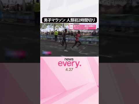【歴史的な記録】男子マラソン人類初2時間切  2位も初マラソンで大記録  shorts サムネイル