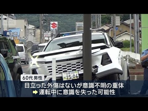 3台玉突き　追突した車運転の男性重体　運転中に意識失った可能性も　鳥取市【スーパーJチャンネル】(2026年6月14日)