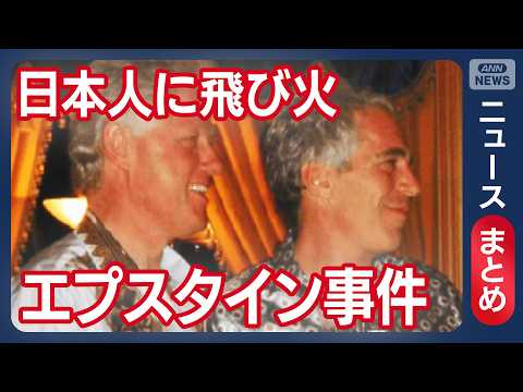 【エプスタイン事件】日本人に飛び火｜ 「会った記憶ない」ヒラリー氏証言【ニュースまとめ】(2026年1月14～2月27… サムネイル