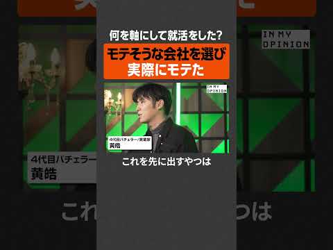【黄皓】就活はモテそうな会社を選んだ  newspicks サムネイル