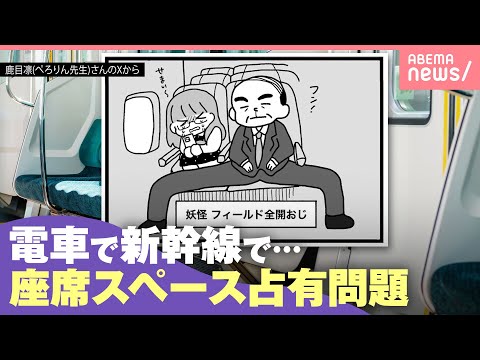 【足パカ】なぜ？隣席まで足広げ…座席スペース占有問題 遭遇した人は「無言の攻防」「怖くて指摘はできない」｜わたしとニュ… サムネイル