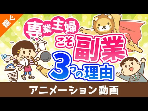 【マルチタスクの天才】専業主婦に副業を薦める3つの理由【稼ぐ　実践編】：（アニメ動画）第508回 サムネイル