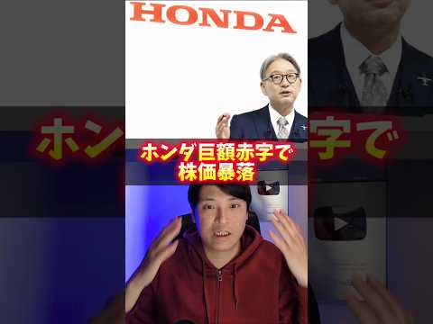 ホンダ終了？巨額赤字で株価暴落！元社員が暴露。 サムネイル