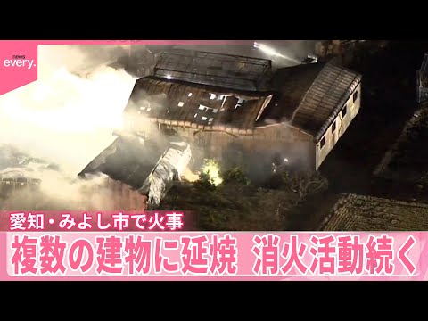 【速報】「何回も爆発音がすごかった」愛知・みよし市で火事、複数の建物に延焼  消火活動続く サムネイル