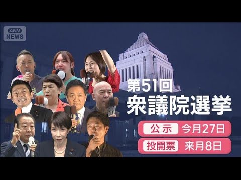 “真冬の短期決戦”　解散で事実上の選挙戦スタート　各党は…【スーパーJチャンネル】(2026年1月24日) サムネイル