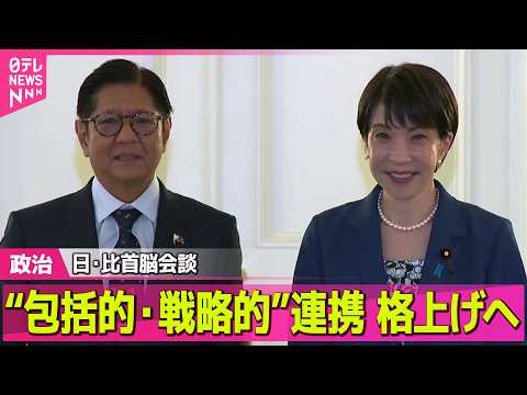 【政治】高市首相、フィリピン大統領と会談　両国関係を「包括的・戦略的パートナーシップ」に格上げ ──政治ニュースまとめ… サムネイル
