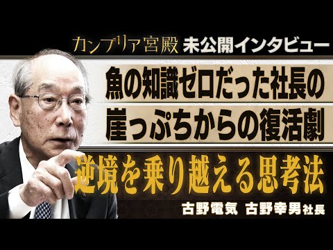 「異業種に飛び込んだ独自の経営論」とV字回復の裏側～古野電気　古野 幸男社長～【カンブリア未公開版】 サムネイル
