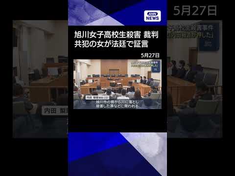 【ニュース】旭川女子高校生殺害事件　共犯の女が証人尋問に shorts サムネイル
