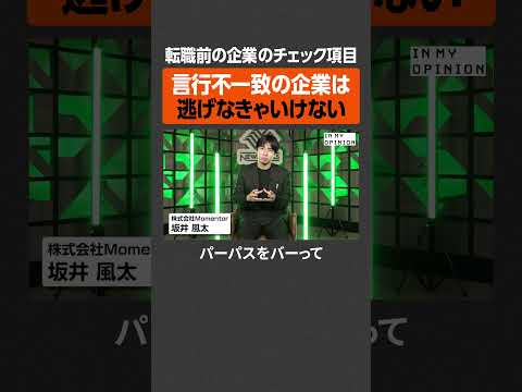 【転職前のチェック項目】言行不一致の企業は逃げろ  newspicks