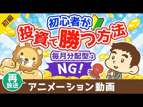 【再放送】初心者が投資で勝つ方法 毎月分配型の投資信託を買うな【お金の勉強 初級編】（アニメ動画）第500回 サムネイル