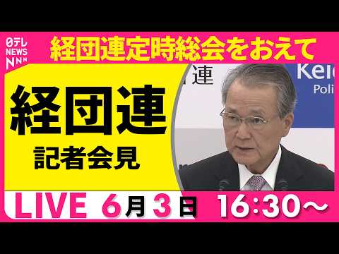 【リプレイ】経団連が記者会見　経団連定時総会をおえて──経済ニュースライブ（日テレNEWS LIVE） サムネイル