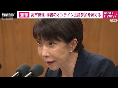 【速報】高市総理　秘書のオンライン会議参加認める(2026年6月10日) サムネイル