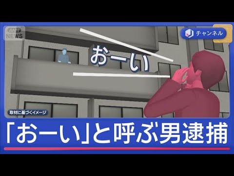 「おーい！」と呼ぶ男　その後…逮捕　近づいたら暴行される【スーパーJチャンネル】(2026年5月15日) サムネイル