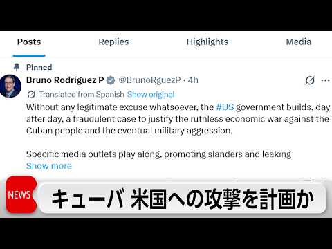 キューバが米軍基地などにドローン攻撃を計画か　キューバ側は「軍事侵攻のための証拠ねつ造」と反発 サムネイル