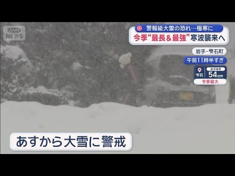 今季“最長＆最強”寒波襲来へ　警報級大雪の恐れ…極寒に【スーパーJチャンネル】(2026年1月19日) サムネイル