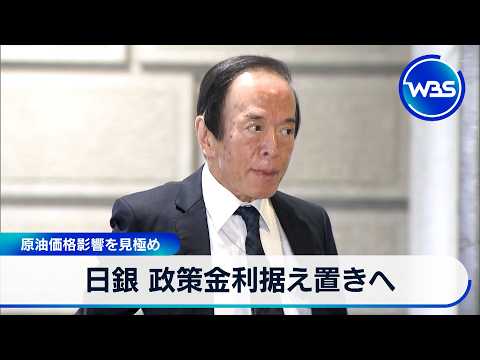 日銀 政策金利据え置きへ 原油価格影響を見極め【WBS】