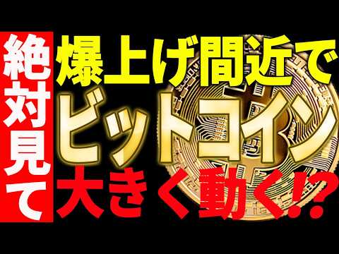 🚀ビットコイン爆上げ間近⁉🚀今後の大きな動きに大至急備えてください！【仮想通貨】 サムネイル
