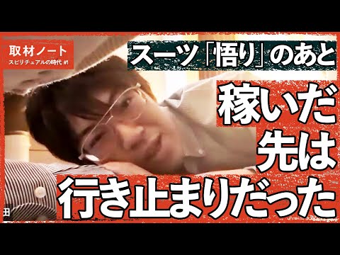 【ブッダと同じ】億を稼ぐYouTuber「悟り」を語る（スーツ/特集「スピリチュアルの時代」） サムネイル