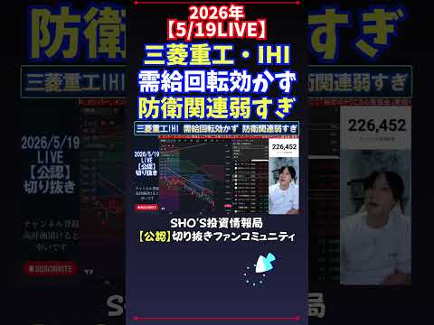 【5/19LIVE】三菱重工・IHI需給回転効かず防衛関連弱すぎ 日経平均株価 投資 サムネイル