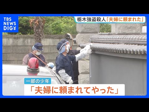 栃木・上三川町の強盗殺人 逮捕の男子高校生「夫婦に頼まれてやった」 指示役とみられる夫婦との関係性を捜査　栃木県警｜T… サムネイル