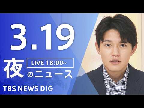 【LIVE】夜のニュース（Japan News Digest Live）最新情報など（3月19日）｜TBS NEWS…