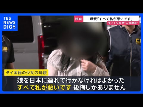 【独自取材】“「20歳」とマッサージ店に紹介した” タイ12歳少女の母親　面会中に泣きながら後悔　多数の男性客に性的サ… サムネイル