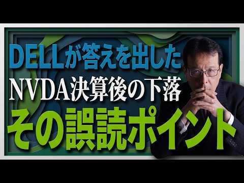 DELLが答えを出した——NVDA決算後の下落、その誤読ポイント【米国株 164】 サムネイル