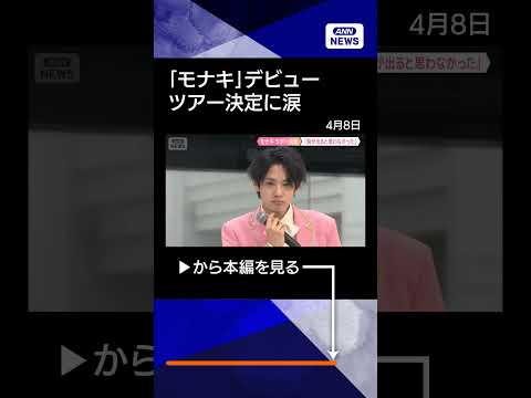 【モナキ】 デビューに2500人! ツアーも決定! おヨネ、ケンケンが涙
