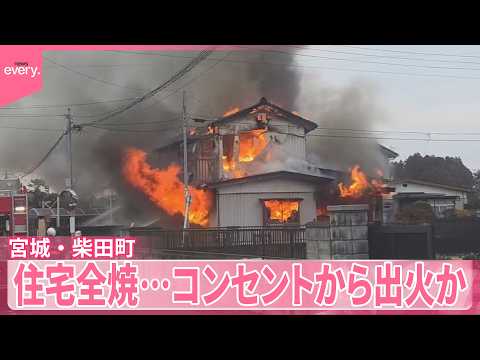 【住宅全焼】ブレーカーの異変で気がつく  コンセントから出火か  宮城・柴田町 サムネイル