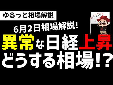 【6月2日ゆるっと相場解説】異常な日経平均株価の上昇！実態と離れすぎ？どうする今後の相場？ズボラ株投資 サムネイル