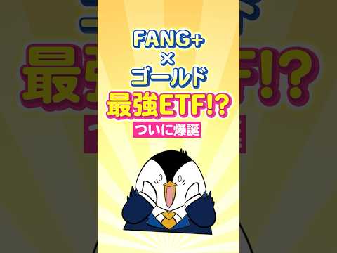 【爆誕】FANG+×ゴールドの最強ETFが新登場！？過去実績がヤバい【iFreeETF FANG+ゴールド】 サムネイル