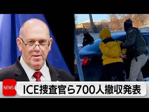 移民取り締まりのICE捜査官ら700人がミネソタ州から撤収 サムネイル