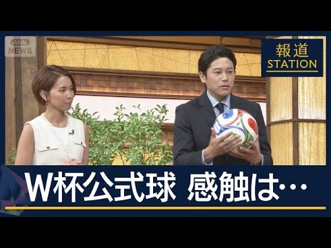 『新ルール』に『新ボール』内田篤人が解説　“史上最大”サッカーW杯まもなく開幕【報道ステーション】(2026年6月11… サムネイル