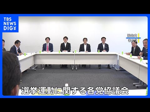 誤情報や誹謗中傷などへの対策強化へ　選挙期間中のSNS対策義務など4項目を与野党が法改正合意｜TBS NEWS DIG