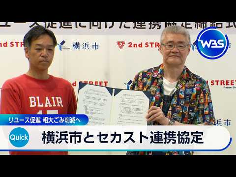横浜市とセカスト連携協定 リユース促進 粗大ごみ削減へ【WBS】 サムネイル