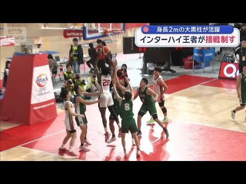 高校バスケインターハイ王者が接戦制す　身長2mの大黒柱が活躍【スーパーJチャンネル】(2025年12月25日) サムネイル