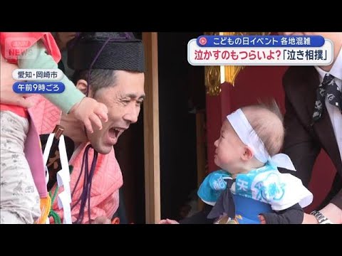 こどもの日イベント　各地混雑　泣かすのもつらいよ？「泣き相撲」【スーパーJチャンネル】(2026年5月5日) サムネイル