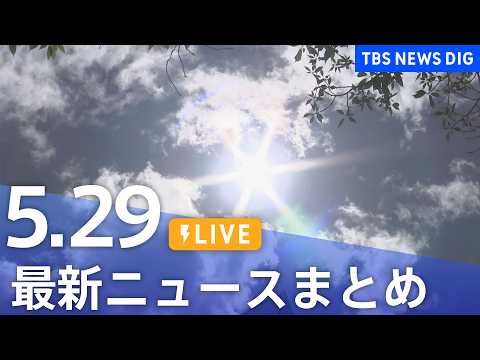 【LIVE】最新ニュースまとめ（Japan News Digest）（5月29日）｜TBS NEWS DIG サムネイル