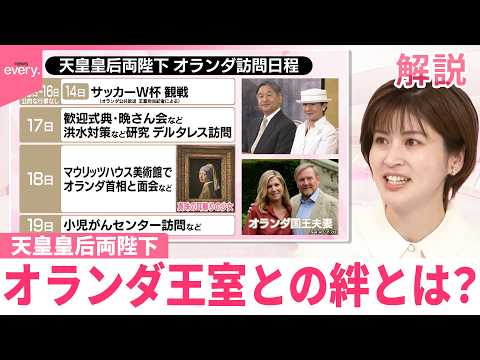 【みんなのギモン】天皇皇后両陛下  オランダ王室との絆とは？  13日からオランダとベルギーを公式訪問