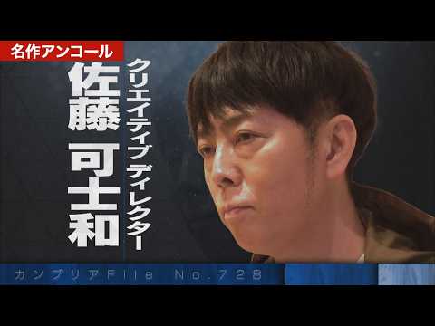 【限定無料】密着！佐藤可士和 企業を勝ち組に変える秘密【カンブリア宮殿】