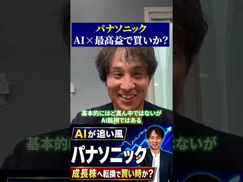 【話題】パナソニックAI需要×最高益は買い?投資判断の材料を徹底整理