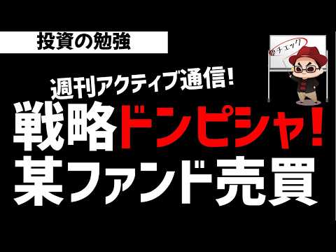 【週刊アクティブ】戦略がドハマりしている某ファンドの売買戦略！さすがです！ズボラ株投資